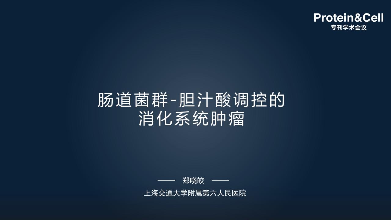 「图文实录」郑晓皎：18分钟详解菌群-胆汁酸与消化系统肿瘤