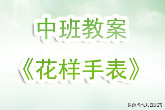 中班美术手工手表教案反思,幼儿园小钟表教案