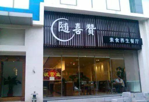 北京好吃的素餐厅,北京老字号素餐厅