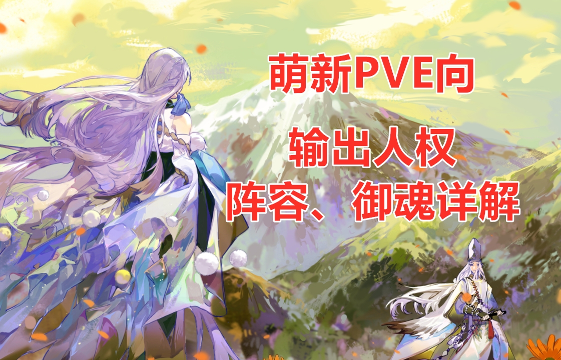 输出式神pve一把带什么御魂,阴阳师pve式神培养攻略