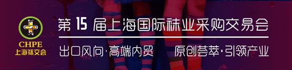 趣味和安全，第十五届上海袜交会守护宝宝们的贴身需求
