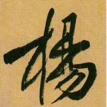 我姓杨怎么介绍,姓杨的个人简历