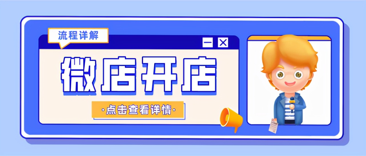 微店怎么入驻,微店怎样入驻跨境店铺