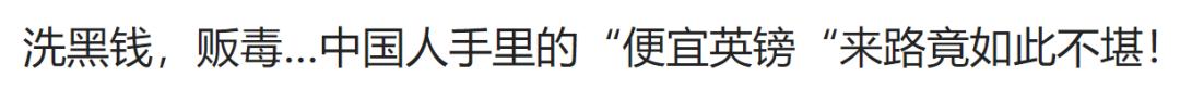 中国大使馆：莫因贪小利成为洗钱帮凶！|英国租房君