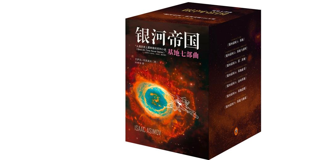 阿西莫夫银河帝国基地简介,阿西莫夫银河帝国系列推荐
