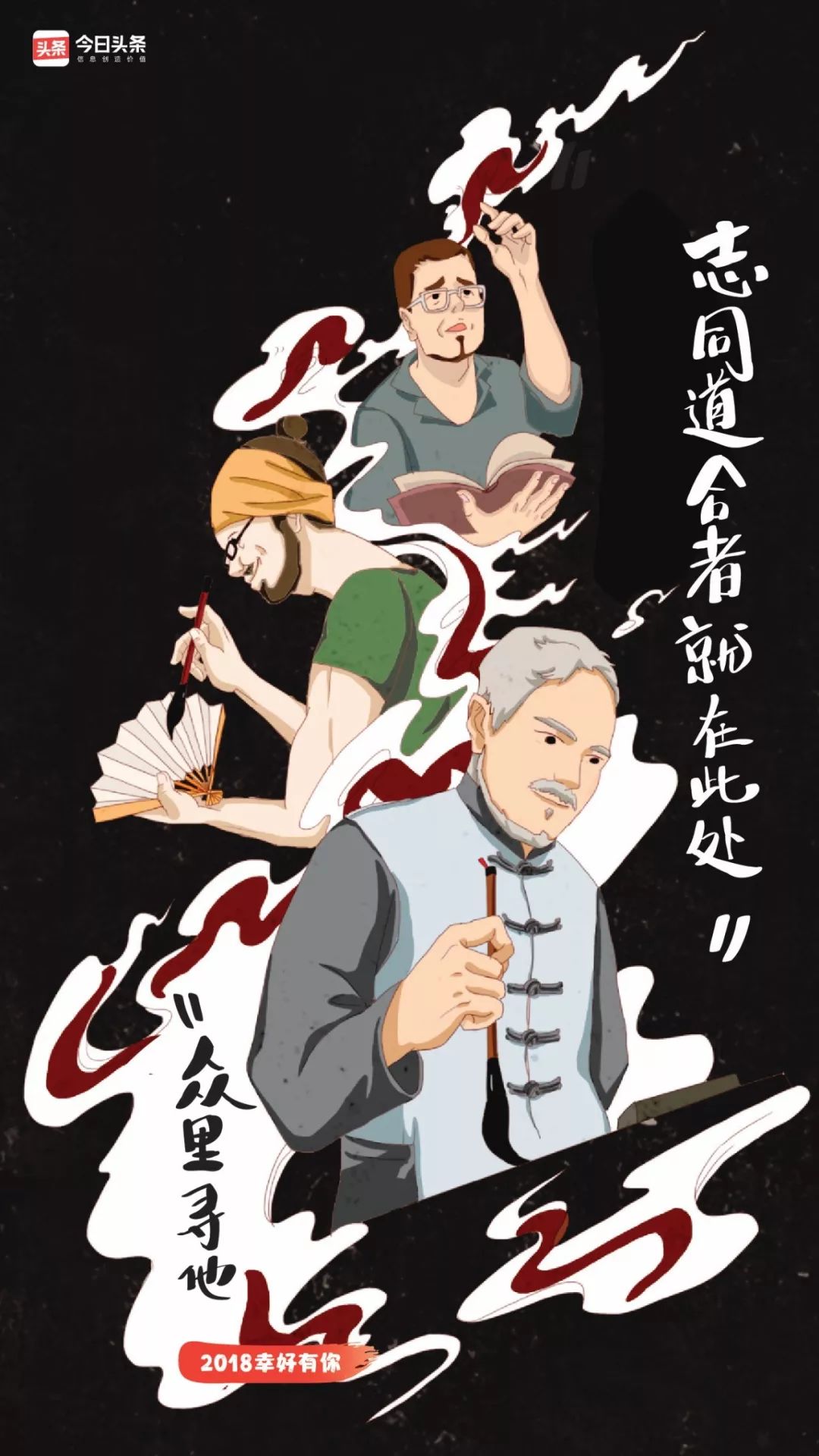 *今条头日**的2018，幸好有你