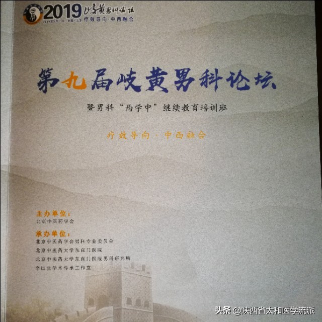 首届岐黄论坛,岐黄男科论坛