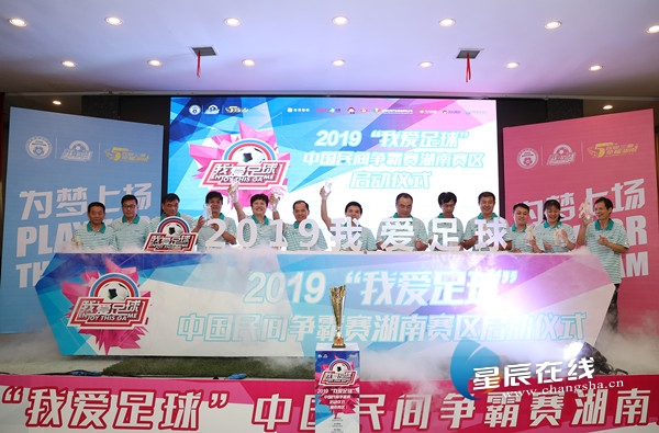 高手们来燃烧吧！2019“我爱足球”中国民间争霸赛湖南赛区启动