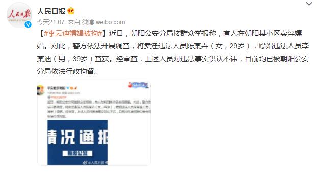 李云迪嫖娼被抓，属于被小姐连带供出，典型的拔出萝卜带出泥