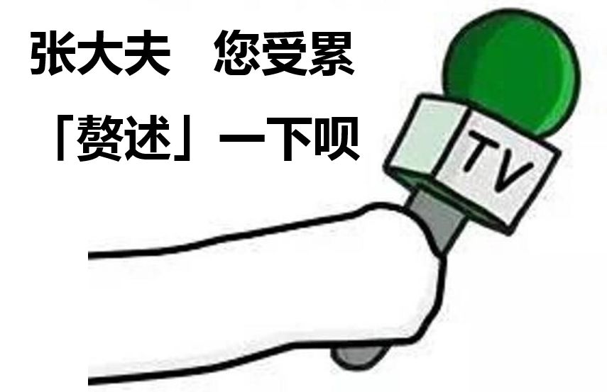 张大夫！放过你老公吧