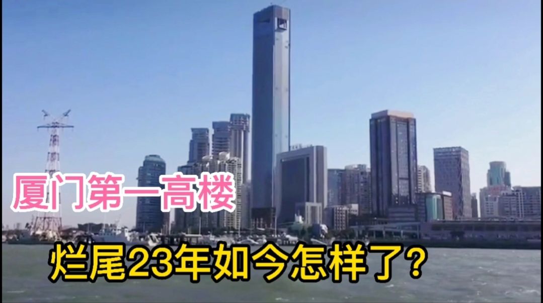 厦门第一高楼现在有在动工吗,厦门第一高楼被谁买了