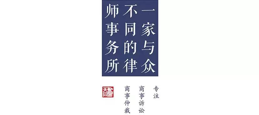 天同律师事务所标准流程,天同律师事务所是十大律所吗