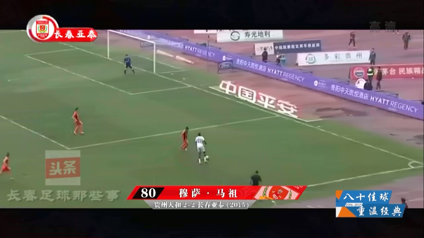 「全新版块」那些年，那些我们一起见证的进球