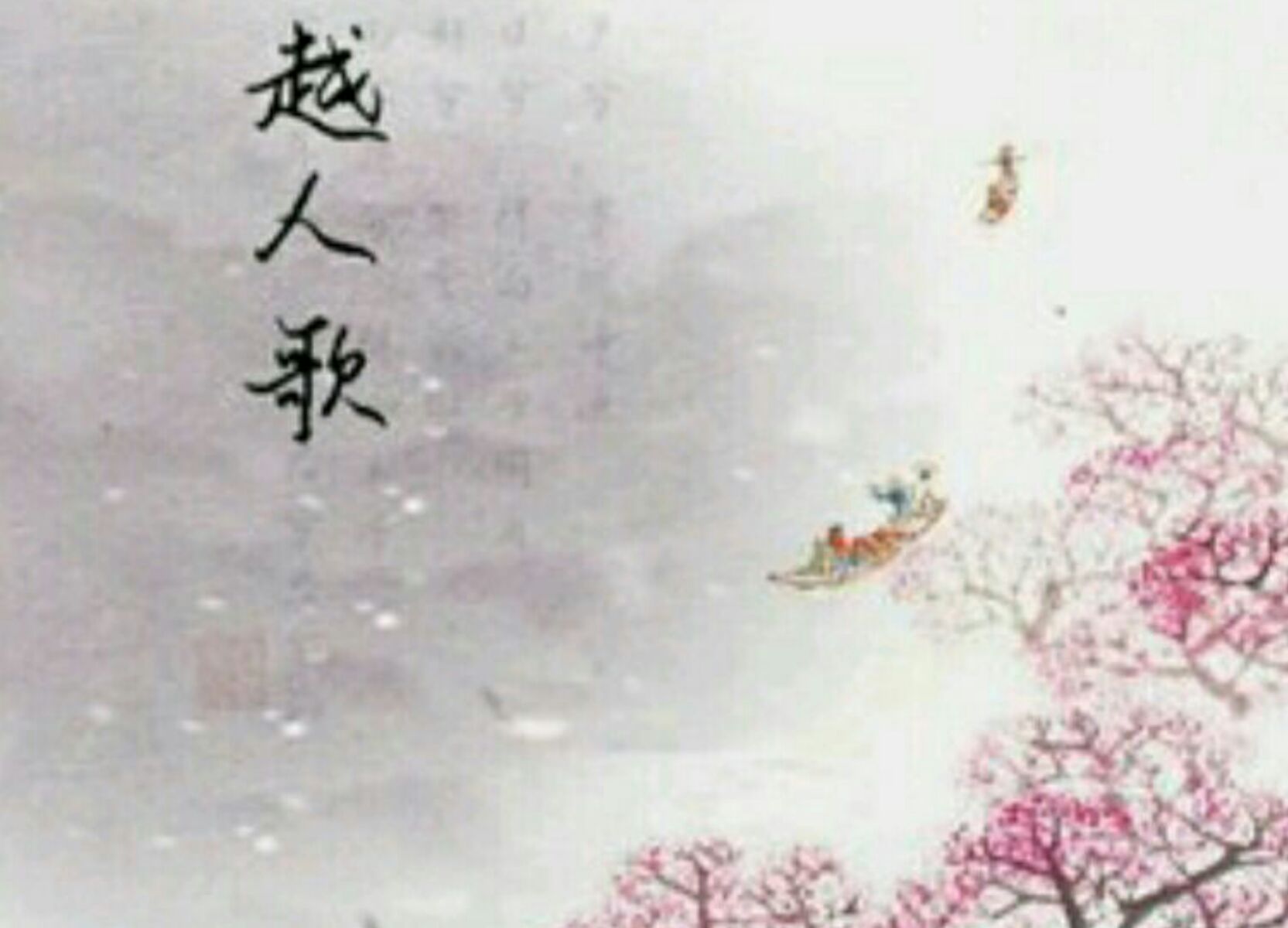 山有木兮木有枝的歌曲,山有木兮木有枝的背景音乐