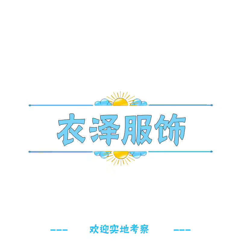 开一家女装品牌折扣店需要多少钱,直播品牌衣服女装正品折扣店