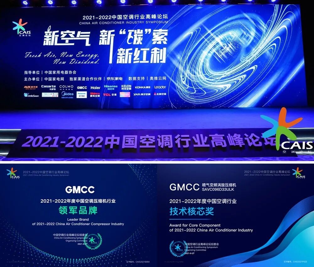 2021空调高峰论坛：赋能产业升级，GMCC再次斩获行业双奖