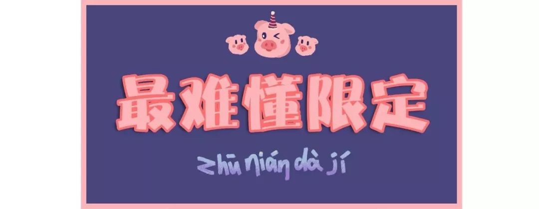 各大牌新年限量款,大牌猪年限定单品图片