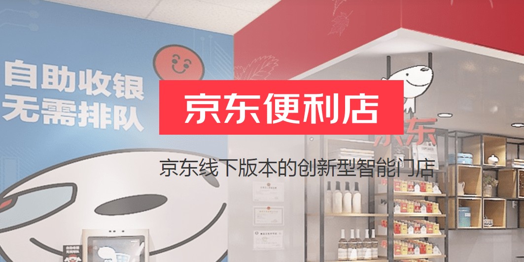 京东便利店加盟赚钱吗,京东无人便利店加盟