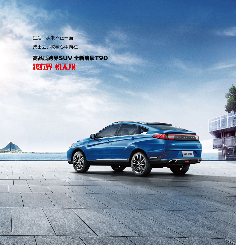 启辰t90新款试评,全新启辰t90的配置介绍