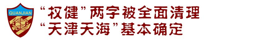天津天海2020赛季何去何从,天津天海解散跟权健有什么关系