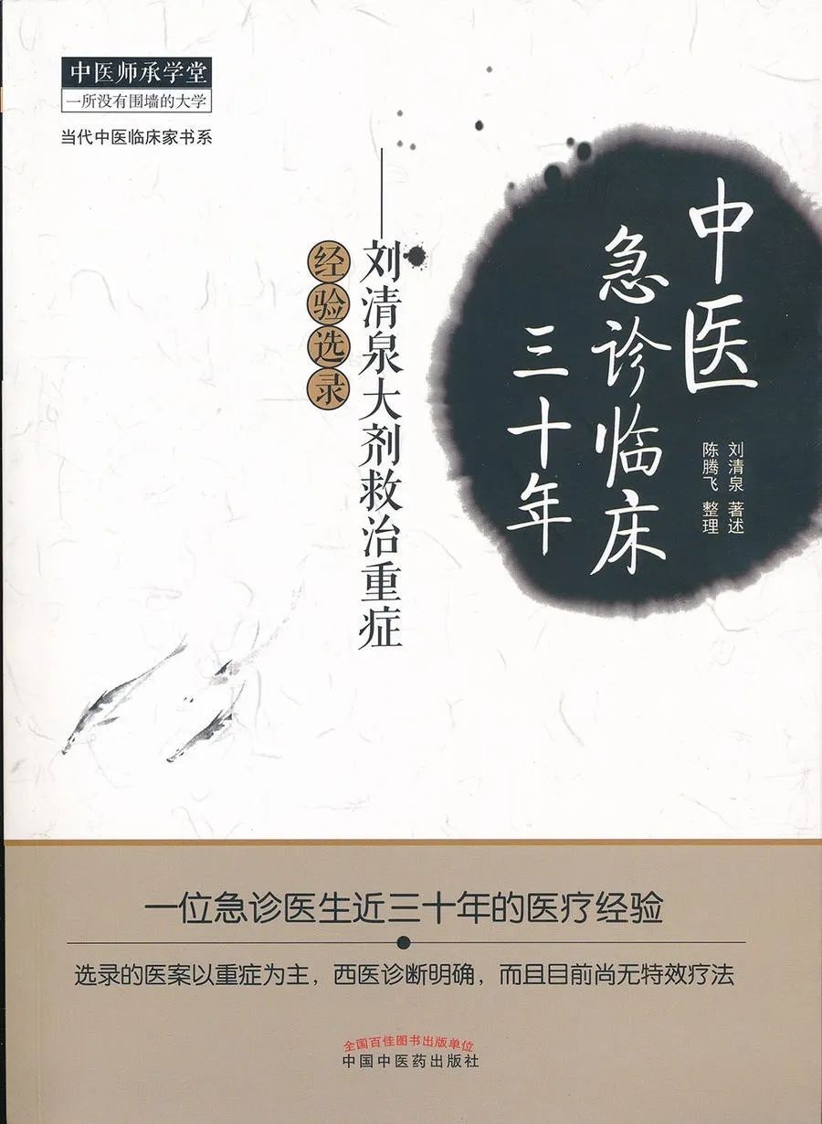 首批赴汉专家刘清泉三十年中医急诊经验证明：无论古代还是现代，中医重大的优势都包括急危重症的治疗