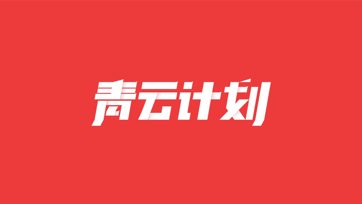 2020年6月份青云计划获奖榜单 (问答青云计划获奖名单公布)