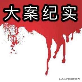 大案纪实为娶媳妇杀17人,大案纪实丈夫杀妻埋地下20年