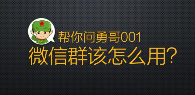 帮你问勇哥001:咱们沸点天下微信群里资源多,可是怎么用好呢?