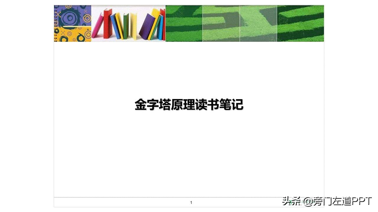 读书笔记ppt模板图片,用PPT做书单
