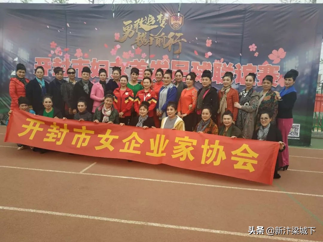 开封女足开幕式,开封足球联谊赛