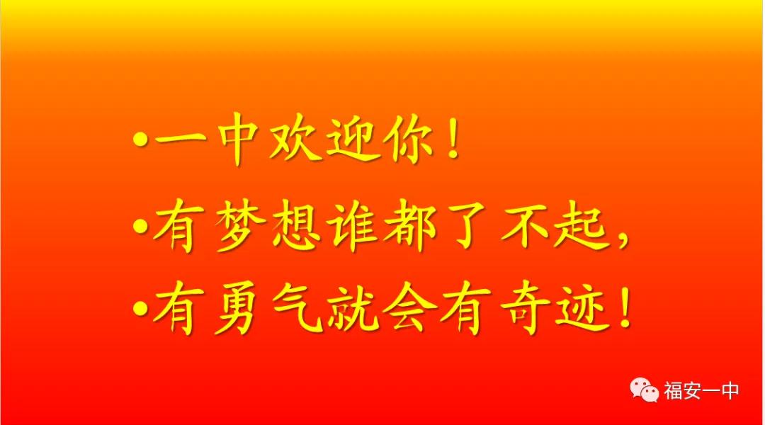 福安一中永不止步,优秀学子的选择