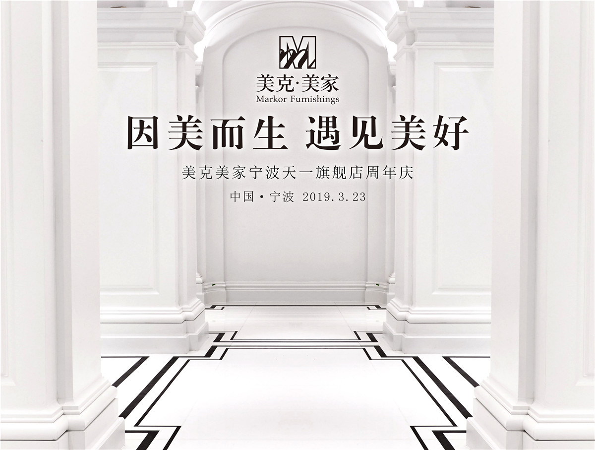 美克美家天一旗舰店,因美而生