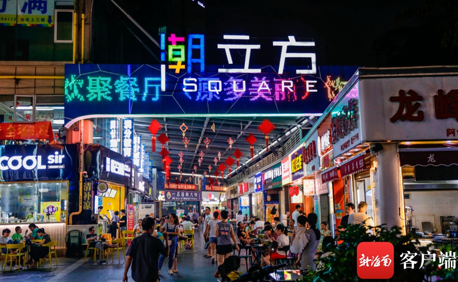 椰视频|味蕾的魔力转圈圈！来海口潮立方当“潮客”尝“潮美食”品“潮文化”
