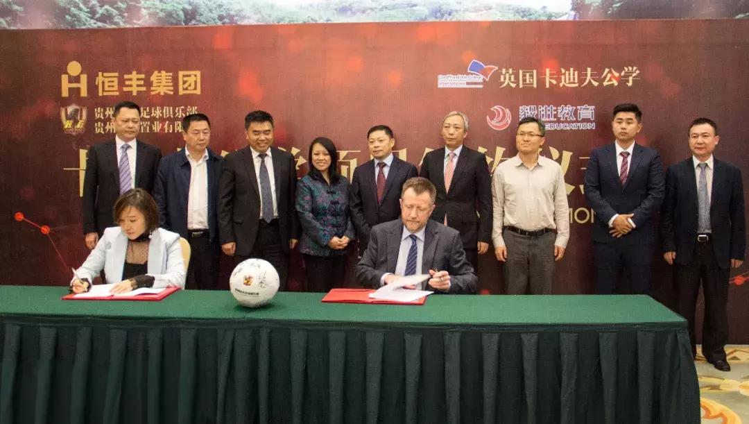 英国卡迪夫公学、贵州恒丰签署合作协议
