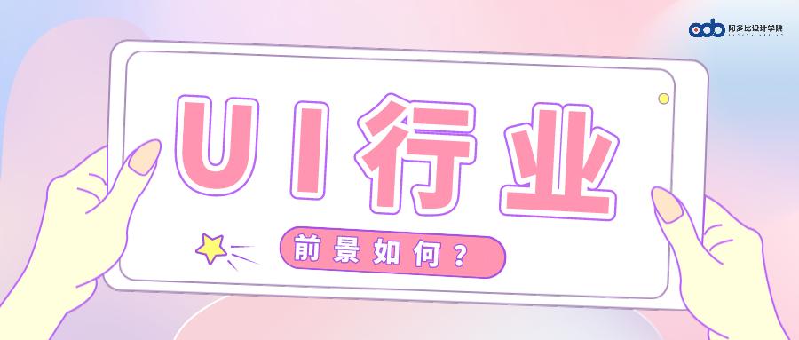 ui行业的前景如何,2024ui行业现状及就业前景