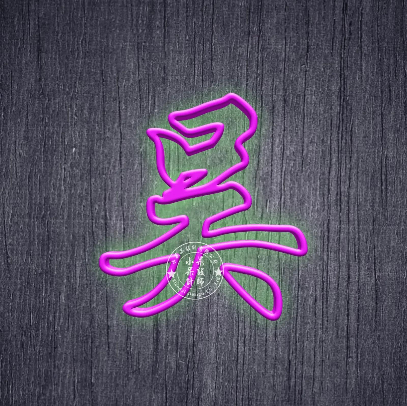 好看姓氏头像彩色,黄色字体姓氏头像推荐