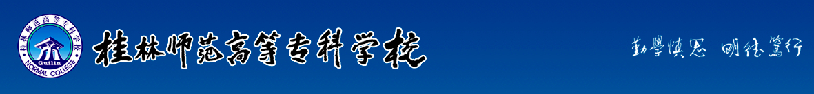 广西师范大学漓江学院转设为桂林学院，桂林师专升本将如何命名呢