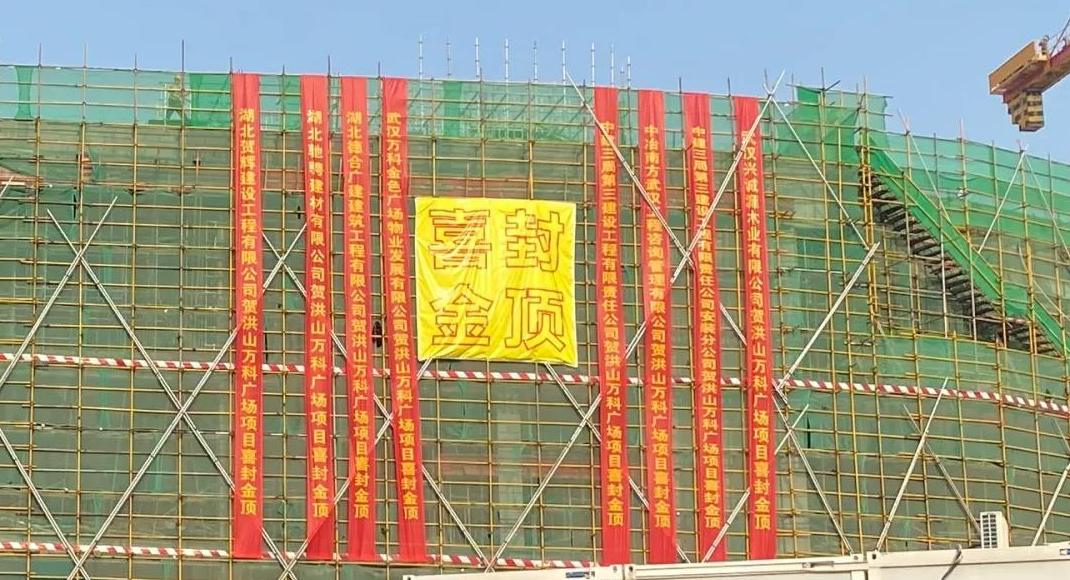 江夏白沙洲永旺商业综合体,喜封金顶最新信息