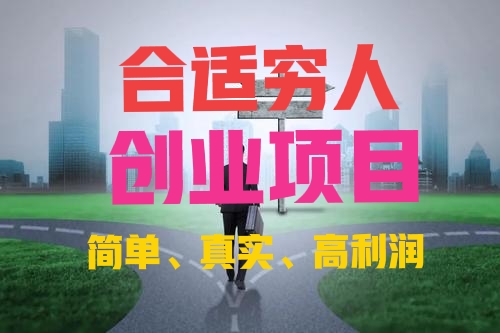 20个快速致富冷门项目推荐,穷人赚钱靠什么致富经典项目