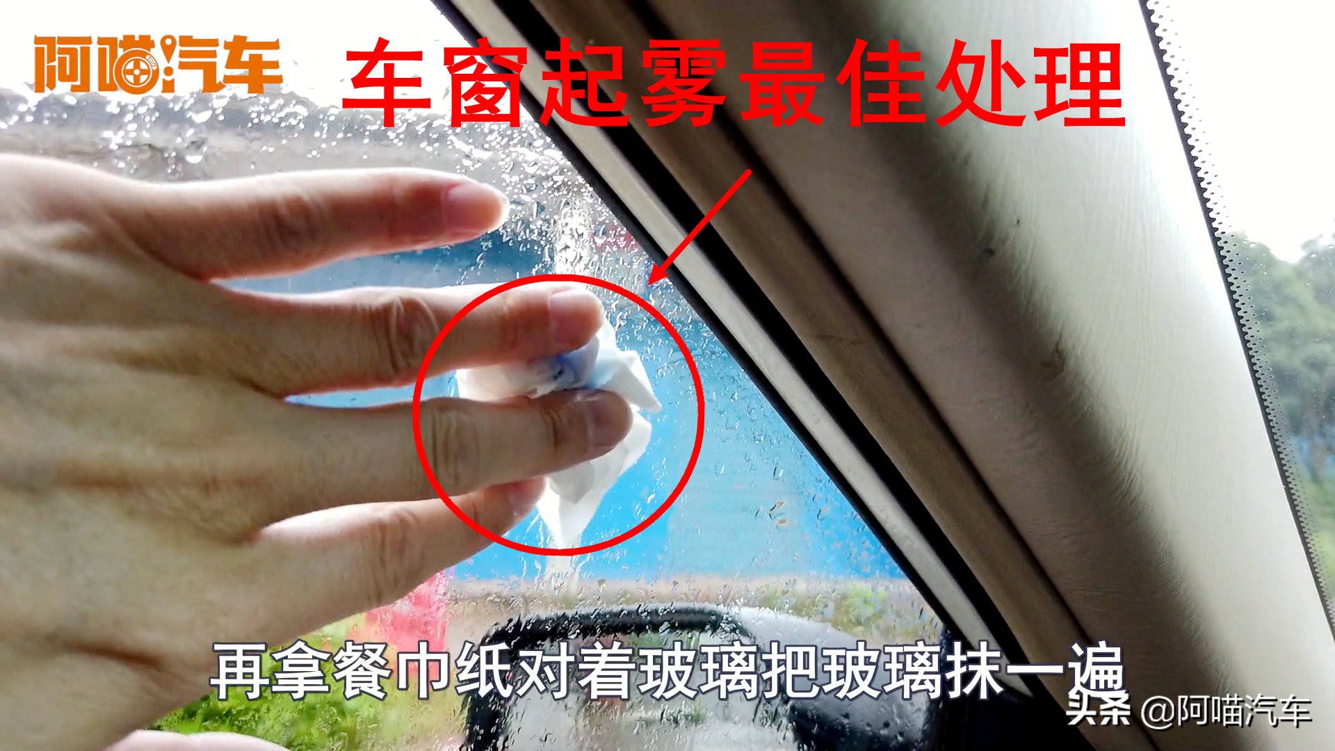 小知识车窗起雾后要怎样快速除雾,车窗起雾怎么除雾最有效