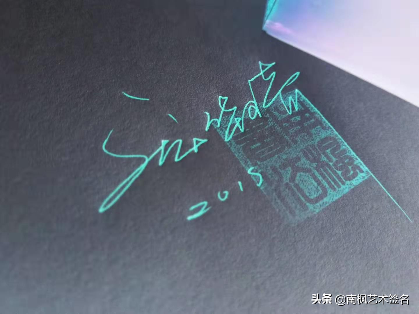 100个字体签名设计,100个常用字签名设计