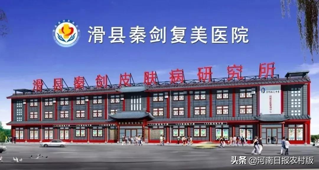 滑县秦剑皮肤病研究所,滑县秦剑皮肤病研究所怎么样