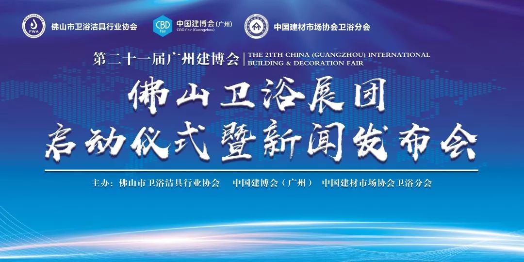 广州建博会卫浴在哪个展馆,广州建博会佛山卫浴展