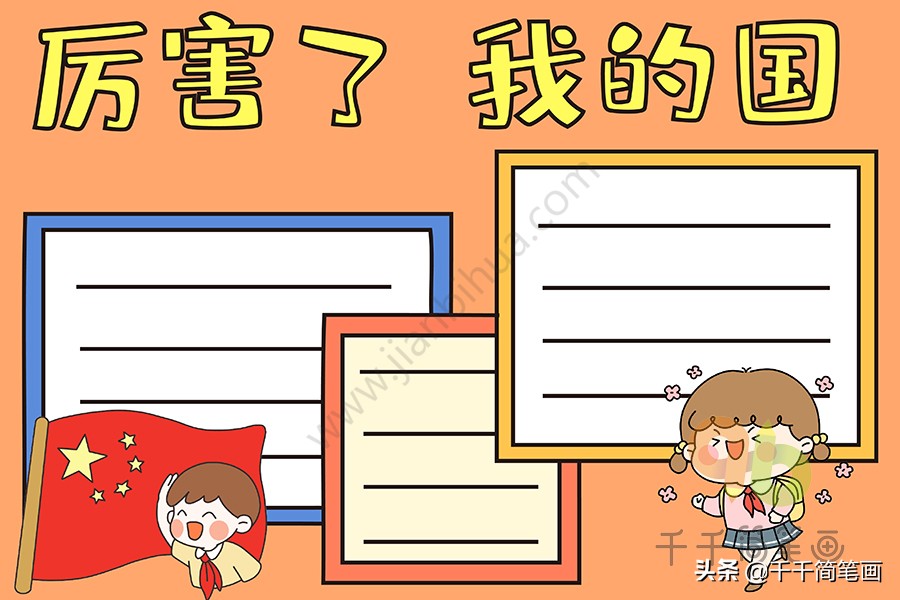 手抄报国庆节2020模板,一年级国庆节手抄报一等奖简单