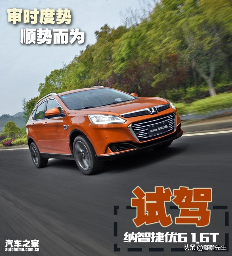 绝对的差评试驾纳智捷优61.6T