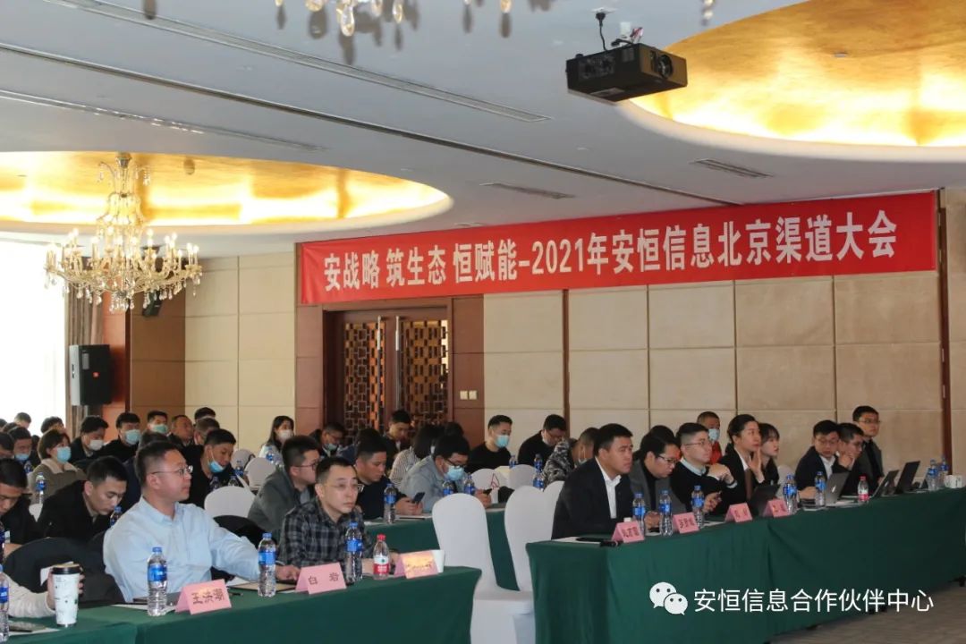 安战略筑生态恒赋能|安恒信息渠道百城活动北京首站圆满成功