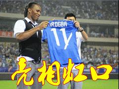 “魔兽”，上海申花“非洲刘德华”，德罗巴