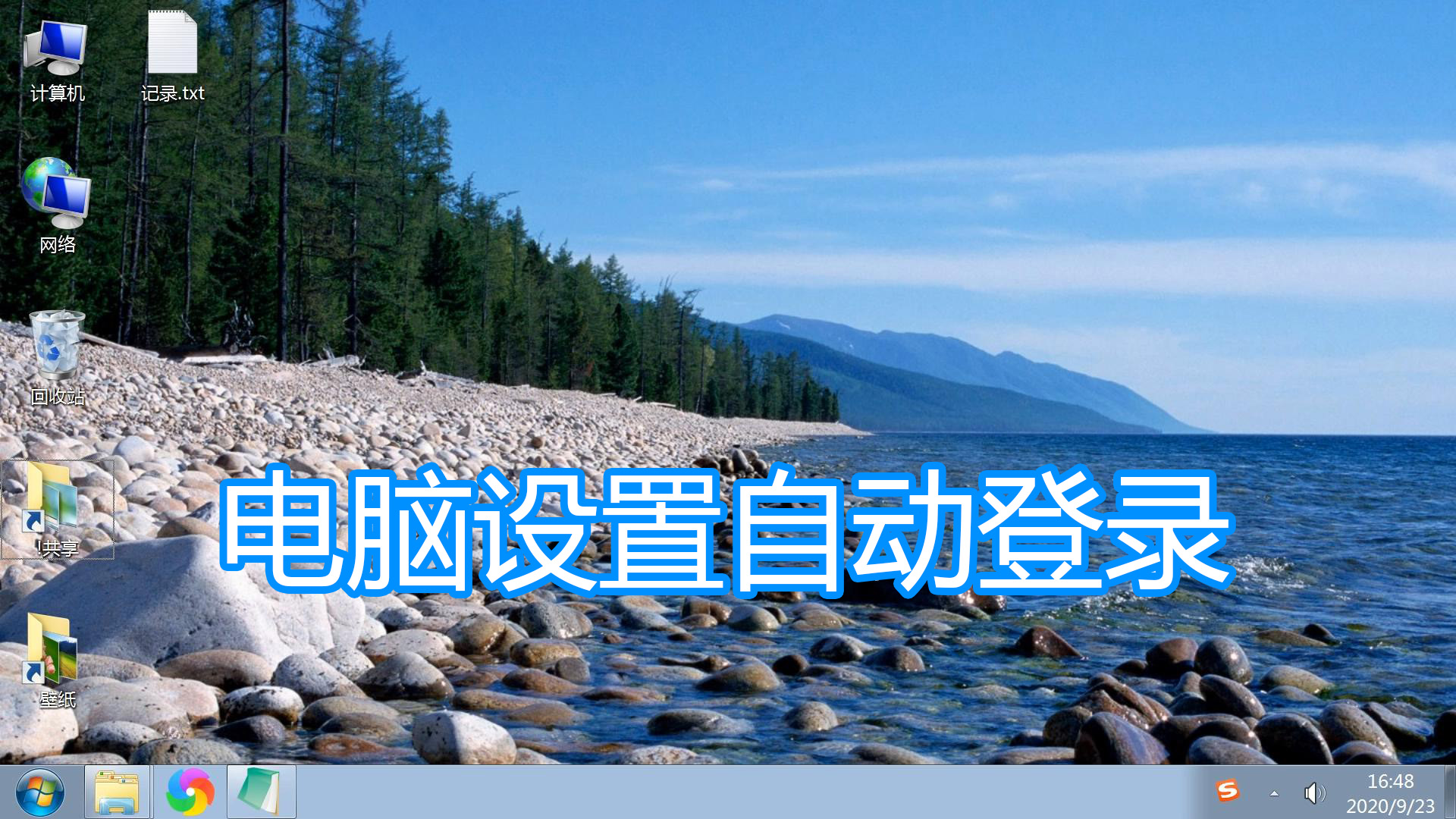 win10取消开机密码直接进入桌面,电脑怎么设置开机自动登录密码