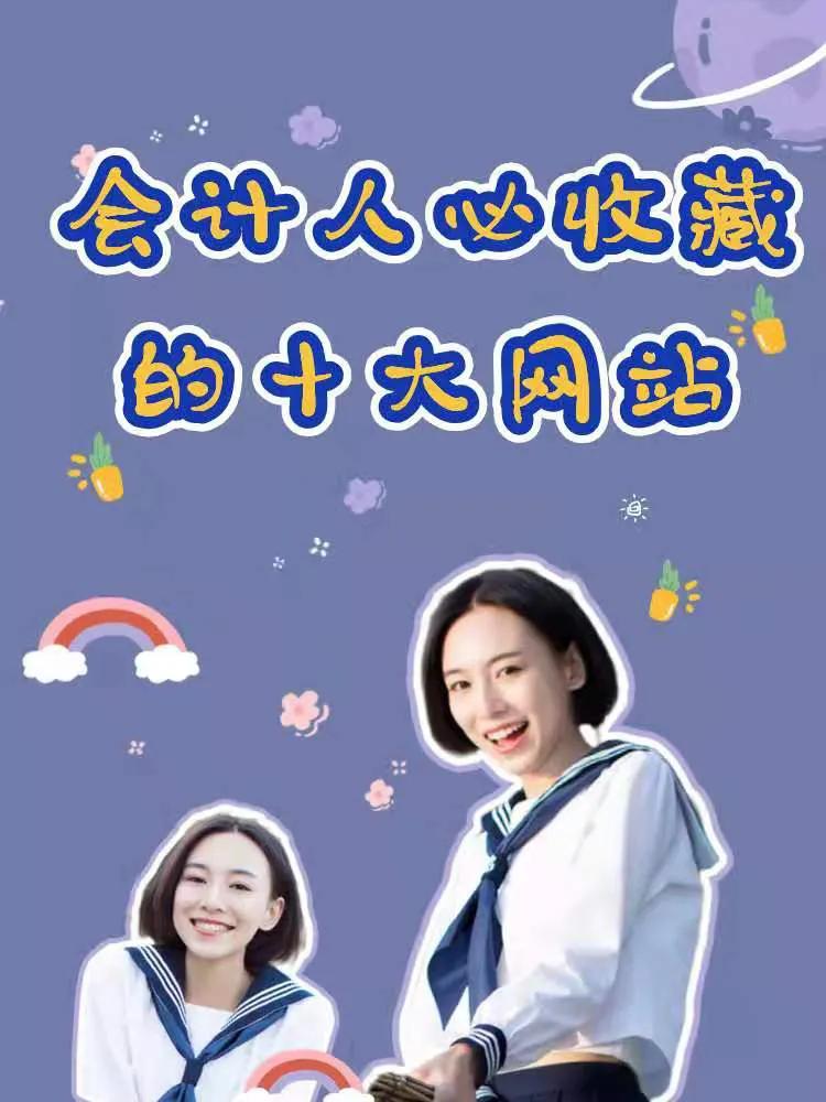 会计常用的十大网站,会计人必去十大网站