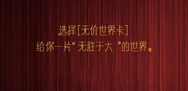 娴﹀彂涓囦簨杈炬棤浠蜂笘鐣屽崱鎬庝箞浣跨敤,娴﹀彂涓囦簨杈炬棤浠蜂笘鐣岀櫧閲戝崱棰濆害
